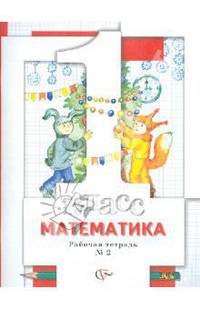 Минаева, Рослова, Федорова: Математика. 1 класс. Рабочая тетрадь №2 для учащихся общеобразовательных учреждений