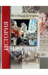 Всеобщая история.11 класс. Учебник для учащихся общеобразовательных учреждений. ФГОС
