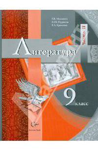 Литература. 9 класс. Учебник для учащихся общеобразовательных учреждений. В 2 частях. Часть 2. ФГОС