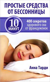 Простые средства от бессонницы. 400 секретов здорового сна от француженок