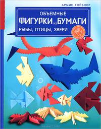 Объемные фигурки из бумаги. Рыбы, птицы, звери