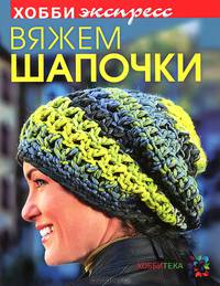 Вяжем шапочки