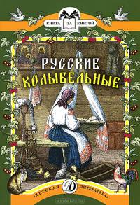 Русские колыбельные: Песни, потешки, прибаутки / Дизайн серии О. Кондакова; Художник Гимбель. - ил. - (Книга за книгой).