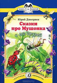 Сказки про Мушонка и его друзей / Ю.Д. Дмитриев; Дизайн серии О. Кондакова; Художник С.Д. Яровой. - ил. - (Книга за книгой).