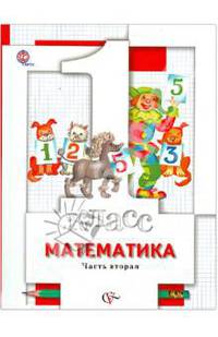 Минаева, Рослова, Рыдзе: Математика 1 класс. Учебник для учащихся общеобразовательных учреждений. В 2-х частях. Часть 2