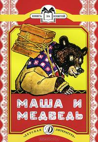 Маша и медведь. Русская народная сказка в обработке М. А. Булатова