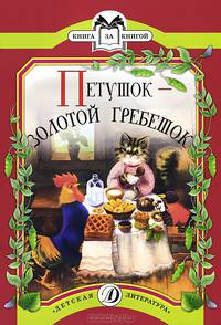 Петушок-золотой гребешок (русская народная сказка в обработке А.Толстого)