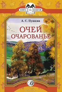Очей очарованье. Стихотворения и отрывки из романа Евгений Онегин и поэмы Цыганы