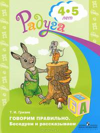 Говорим правильно. Беседуем и рассказываем. Пособие для детей 4—5 лет