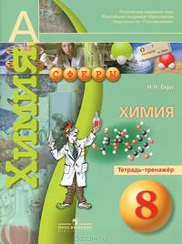 Химия. 8 кл. Тетрадь-тренажёр. (УМК 'Сферы')