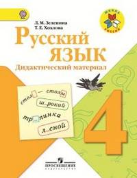 Русский язык. 4 класс. Дидактический материал. ФГОС