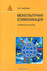 Межкультурная коммуникация