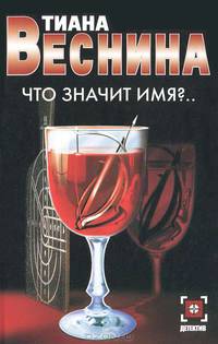 Что значит имя?..: Роман - (Детектив) [мини]
