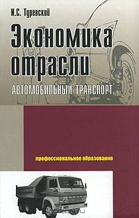 Экономика отрасли. Автомобильный транспорт