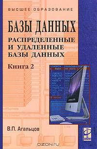 Базы данных. В 2 книгах. Книга 2. Распределенные и удаленные базы данных