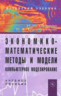 Экономико-математические методы и модели. Компьютерное моделирование