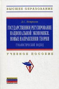 Государственное регулирование национальной экономики. Новые направления теории: гуманистический подход: Учебное пособие / Д.С. Петросян.