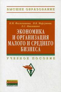 Экономика и организация малого и среднего бизнеса. Учебное пособие. Гриф УМО МО РФ