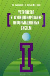 Устройство и функционирование информационных систем