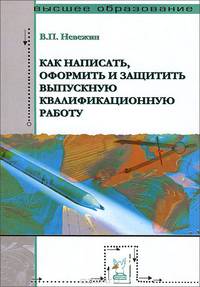 Как написать, оформить и защитить выпускную квалификационную работу