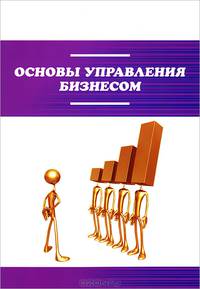 Основы управления бизнесом