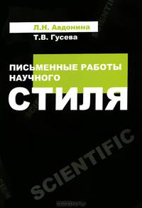 Письменные работы научного стиля