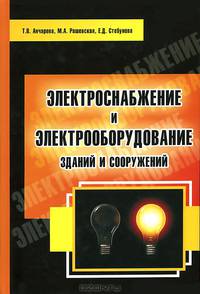 Электроснабжение и электрооборудование зданий и сооружений