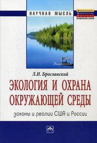 Экология и охрана окружающей среды. Законы и реалии в США и России. Ecology and Environment Protection: Laws and Practices USA and Russia