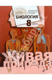Каменский, Сухова, Сарычева: Биология. 8 класс. Учебник
