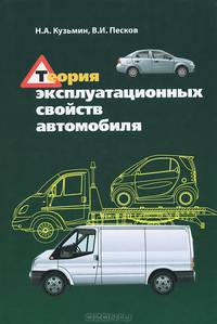 Теория эксплуатационных свойств автомобиля
