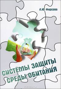 Системы защиты среды обитания. Схемы, сооружения и аппараты для очистки газовых выбросов и сточных вод: Учебное пособие / Л.Ю. Фирсова. - (Высшее образование: Бакалавриат).