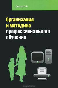 Организация и методика профессионального обучения
