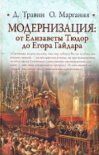 Модернизация: от Елизаветы Тюдор до Егора Гайдара