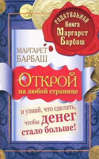 Открой на любой странице и узнай, что сделать, чтобы денег стало больше! Гадательная книга Маргарет Барбаш