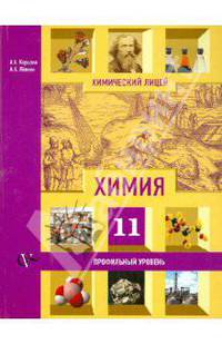 Химия: 11 класс: профильный уровень: учебник для учащихся общеобразовательных учреждений