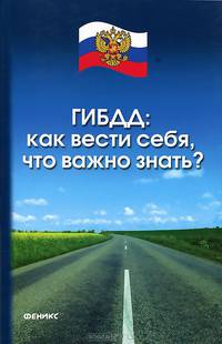 ГИБДД. Как вести себя, что важно знать?. В соответствии с новым законодательством - 3 изд.