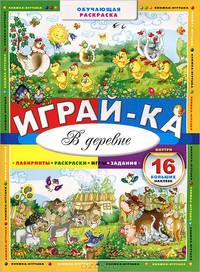 Играй-ка. В деревне. Лабиринты, раскраски, игры, задания, 16 больших наклеек
