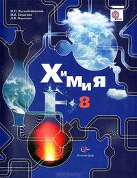 Химия. 8 класс. Учебник (ФГОС)