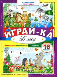 Играй-ка. В лесу. Лабиринты, раскраски, игры, задания, 16 больших наклеек