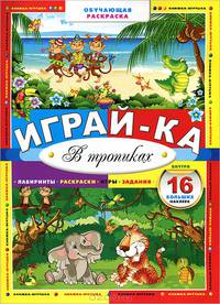 Играй-ка. В тропиках. Лабиринты, раскраски, игры, задания, 16 больших наклеек