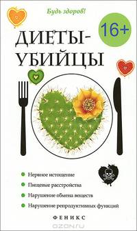 Диеты-убийцы