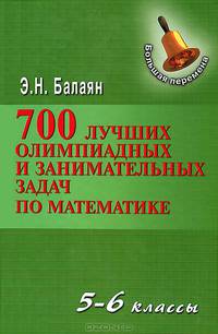 700 лучших олимпиадных и занимательных задач по математике. 5-6 классы. Учебное пособие