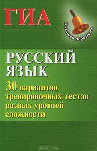 Русский язык. ГИА. 30 вариантов тренировочных тестов разных уровней сложности