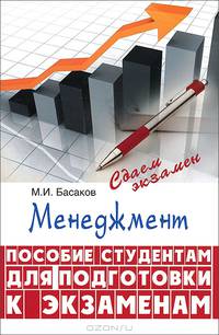 Менеджмент. Пособие для студентов для подготовки к экзаменам