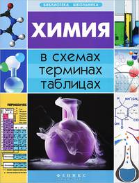 Химия в схемах, терминах, таблицах - 2 изд.