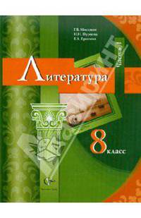 Литература. 8 класс. Учебник. В 2-х частях. Часть 1. ФГОС