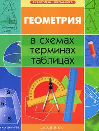 Геометрия в схемах, терминах, таблицах - 2 изд.