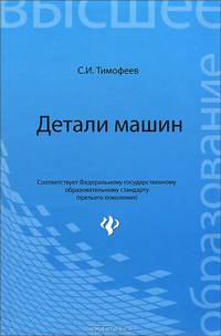 Детали машин. Учебное пособие. Гриф УМО вузов России