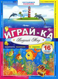 Играй-ка. Водный мир. Лабиринты, раскраски, игры, задания, 16 больших наклеек