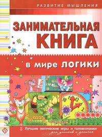Занимательная книга. В мире логики. Лучшие логические игры и головоломки для умников и умничек
